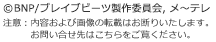 ©BNP/ブレイブビーツ製作委員会, メ〜テレ 注意：内容および画像の転載はお断りいたします。お問い合せ先はこちらをご覧ください。