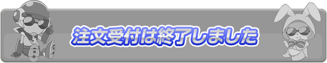 注文はこちら